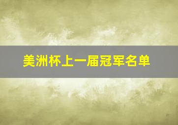 美洲杯上一届冠军名单