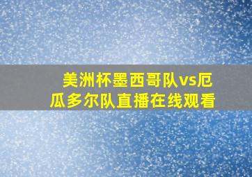 美洲杯墨西哥队vs厄瓜多尔队直播在线观看