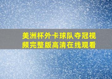 美洲杯外卡球队夺冠视频完整版高清在线观看