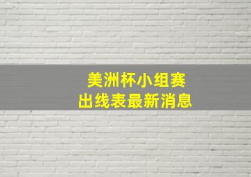 美洲杯小组赛出线表最新消息