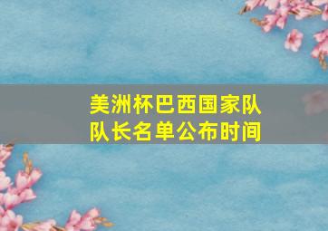 美洲杯巴西国家队队长名单公布时间