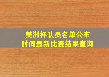 美洲杯队员名单公布时间最新比赛结果查询