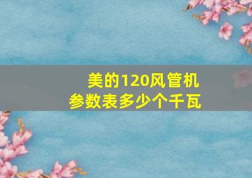 美的120风管机参数表多少个千瓦