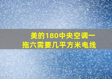 美的180中央空调一拖六需要几平方米电线