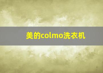 美的colmo洗衣机