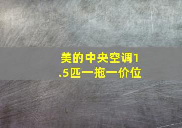 美的中央空调1.5匹一拖一价位