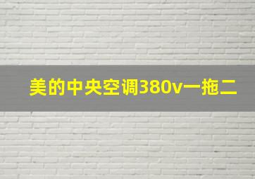 美的中央空调380v一拖二