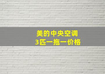 美的中央空调3匹一拖一价格