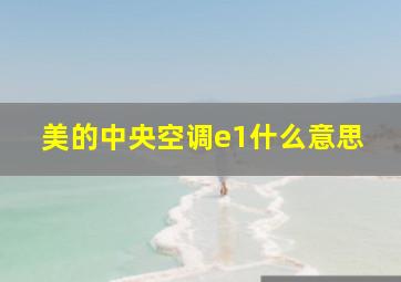 美的中央空调e1什么意思