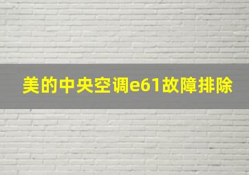 美的中央空调e61故障排除