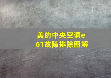 美的中央空调e61故障排除图解