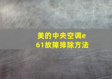 美的中央空调e61故障排除方法