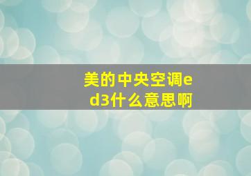 美的中央空调ed3什么意思啊