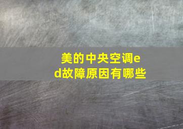 美的中央空调ed故障原因有哪些