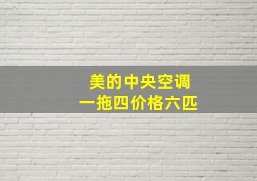 美的中央空调一拖四价格六匹