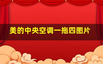 美的中央空调一拖四图片