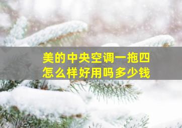 美的中央空调一拖四怎么样好用吗多少钱