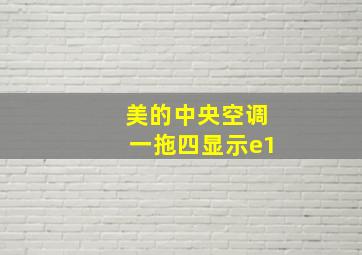 美的中央空调一拖四显示e1