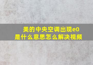 美的中央空调出现e0是什么意思怎么解决视频