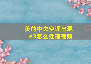 美的中央空调出现e3怎么处理视频