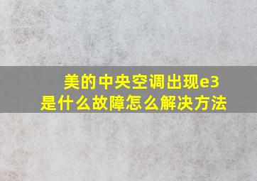 美的中央空调出现e3是什么故障怎么解决方法