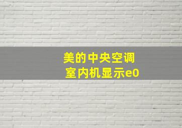 美的中央空调室内机显示e0