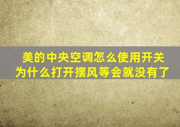 美的中央空调怎么使用开关为什么打开摆风等会就没有了