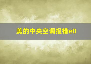 美的中央空调报错e0