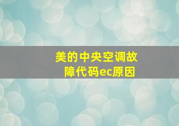 美的中央空调故障代码ec原因