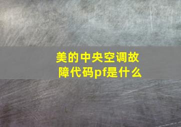 美的中央空调故障代码pf是什么