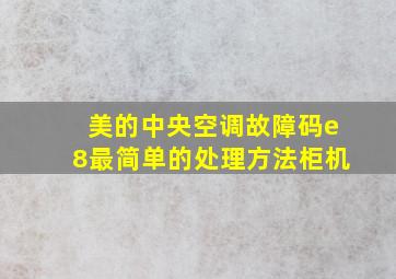 美的中央空调故障码e8最简单的处理方法柜机