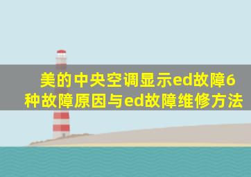 美的中央空调显示ed故障6种故障原因与ed故障维修方法