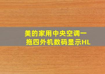 美的家用中央空调一拖四外机数码显示HL