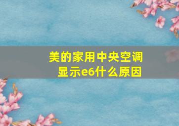 美的家用中央空调显示e6什么原因