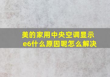 美的家用中央空调显示e6什么原因呢怎么解决