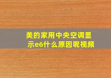 美的家用中央空调显示e6什么原因呢视频