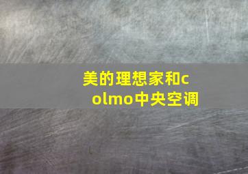 美的理想家和colmo中央空调