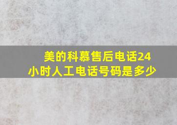 美的科慕售后电话24小时人工电话号码是多少