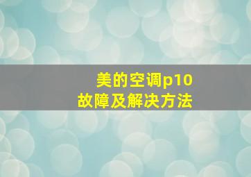 美的空调p10故障及解决方法