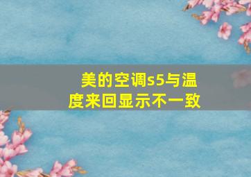 美的空调s5与温度来回显示不一致