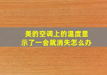 美的空调上的温度显示了一会就消失怎么办