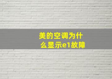 美的空调为什么显示e1故障