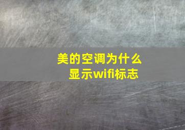 美的空调为什么显示wifi标志