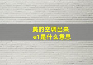 美的空调出来e1是什么意思