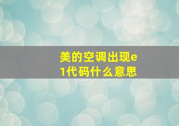 美的空调出现e1代码什么意思