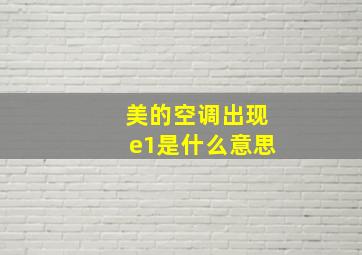 美的空调出现e1是什么意思