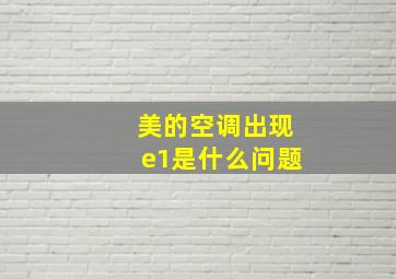 美的空调出现e1是什么问题