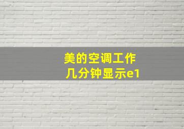 美的空调工作几分钟显示e1