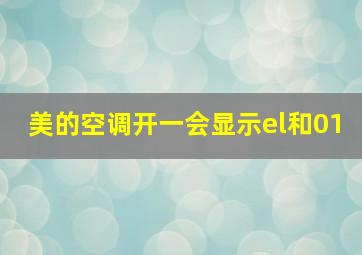 美的空调开一会显示el和01