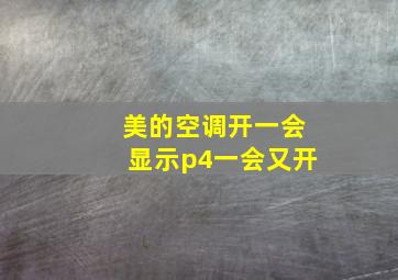 美的空调开一会显示p4一会又开